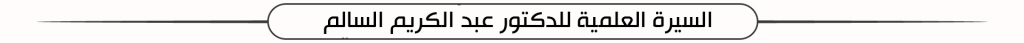 أبحاث الدكتور عبد الكريم السالم - كلية الهندسة -