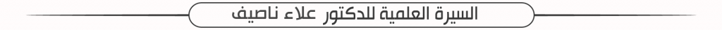 الأبحاث العلمية للدكتور علاء ناصيف - كلية الهندسة -