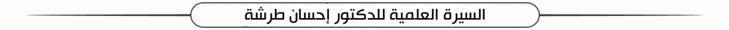 الأبحاث العلمية للدكتور إحسان طرشة - كلية الهندسة -