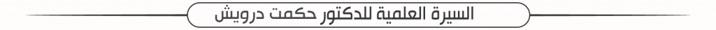 أبحاث الدكتور حكمت درويش - كلية الهندسة -