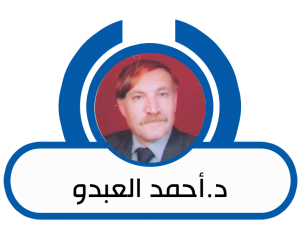 د. أحمد العبدو